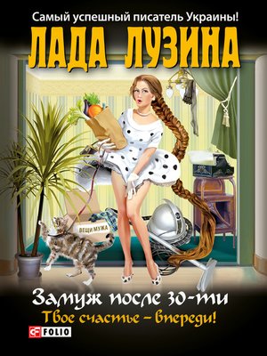 cover image of Замуж после 30-ти. Твое счастье – впереди!